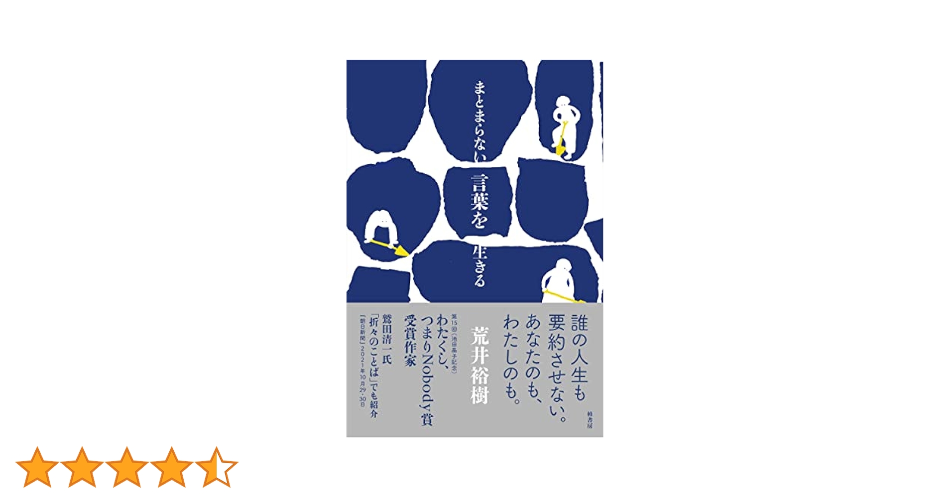 まとまらない言葉を生きる まとまらない言葉を生きる | 荒井 裕樹 |本 | 通販 | Amazon